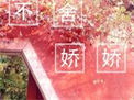 《不舍娇娇》封面