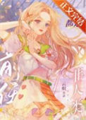 《非人类前任们都想和我破镜重圆》封面