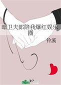 《暗卫夫郎陪我爆红娱乐圈》封面