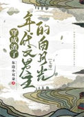 《穿成渣了年代文男主的白月光[七零]》封面