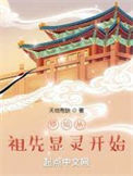 《修仙从祖先显灵开始》封面