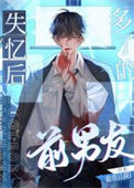 《失忆后多了的前男友》封面