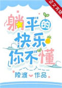 《成为偏执男主原配后躺平了》封面