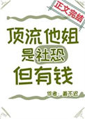 《顶流他姐是社恐，但有钱》封面