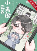 《云养小夫郎[古穿今]》封面