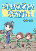 《对照组亲妈觉醒后[六零]》封面