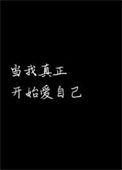 《当我真正开始爱自己》封面