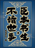 《臣本书生，不谙世事……》封面