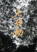 《七日劫》封面