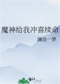 《魔神给我冲喜续命》封面