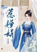 《惹婵娟/我的蛇蝎娘子》封面