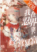 《（火影同人）我在忍界靠经营暴富》封面