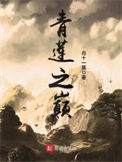 《青莲之巅》封面