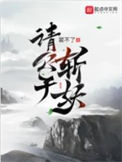 《请公子斩妖》封面