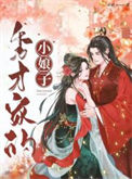 《秀才家的小娘子》封面