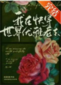 《我在快穿世界优雅老去》封面