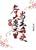 《同时在四本虐文里当主角受》封面