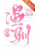 《为她温驯[娱乐圈]》封面