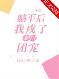 《躺平后，我成了豪门团宠》封面