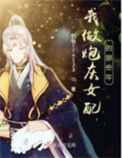 《我做炮灰女配的那些年》封面