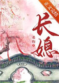 《长媳（重生）》封面