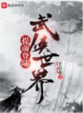 《提前登陆武侠世界》封面