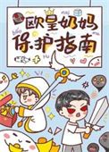 《欧皇奶妈保护指南》封面