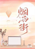 《烟雨街》封面