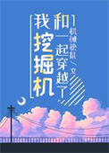 《我和挖掘机一起穿越了》封面
