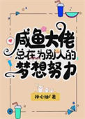《咸鱼总在为别人的梦努力[娱乐圈]》封面