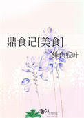 《鼎食记[美食]》封面