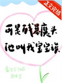 《可残暴魔头他叫我宝宝诶》封面