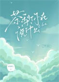 《茶梨你在说什么》封面