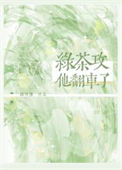 《绿茶攻他翻车了》封面