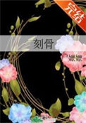 《刻骨》封面