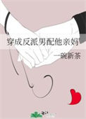 《穿成反派男配他亲妈》封面