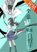《（综漫同人）一个金盆能洗几双手》封面