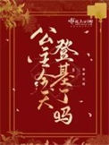 《公主明天要登基》封面