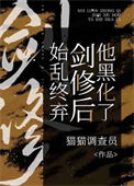 《始乱终弃剑修后他黑化了》封面