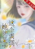 《高端局/她就是这个调调》封面