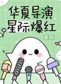 《华夏导演，星际爆红》封面