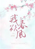 《我欲春风》封面