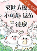 《急！养的魔崽是撒娇精怎么办？》封面