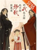 《（古典神话同人）就算是杨戬也不能把我怎么样》封面