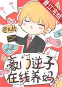 《豪门逆子，在线养妈》封面