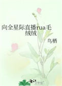 《向全星际直播rua毛绒绒》封面