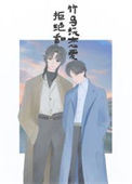 《拒绝和竹马谈恋爱》封面
