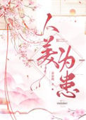 《人美为患》封面