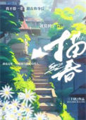 《纵我描春》封面