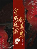 《穿成反派他长兄（穿书）》封面